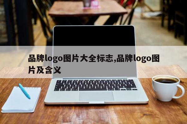 品牌logo图片大全标志,品牌logo图片及含义