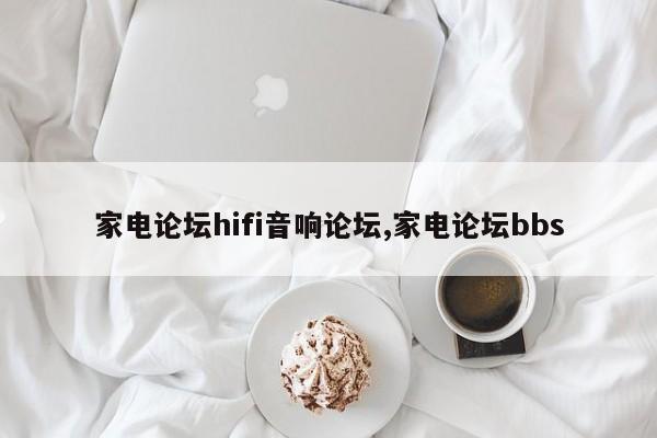 家电论坛hifi音响论坛,家电论坛bbs