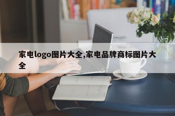 家电logo图片大全,家电品牌商标图片大全