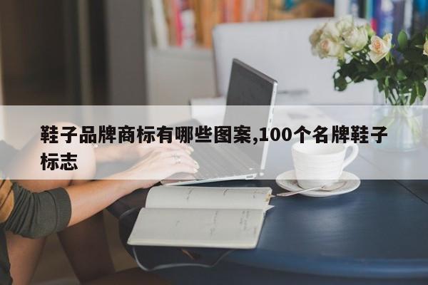 鞋子品牌商标有哪些图案,100个名牌鞋子标志