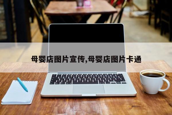 母婴店图片宣传,母婴店图片卡通