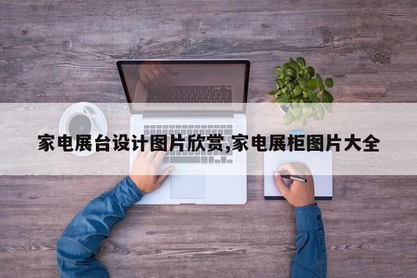 家电展台设计图片欣赏,家电展柜图片大全