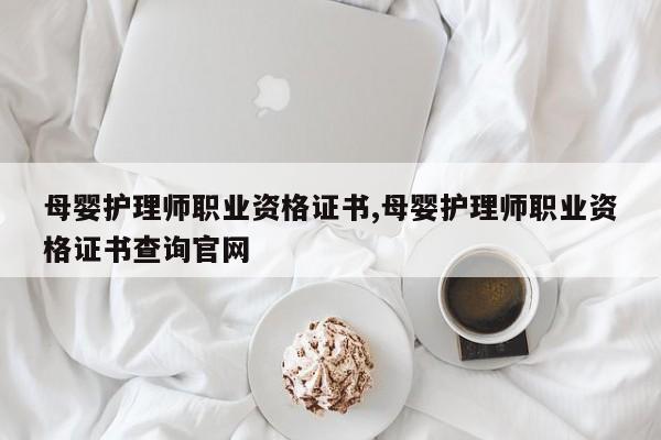母婴护理师职业资格证书,母婴护理师职业资格证书查询官网