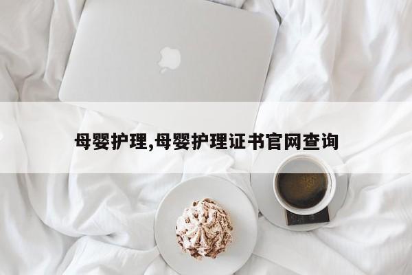 母婴护理,母婴护理证书官网查询