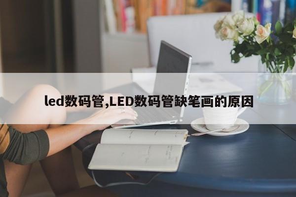 led数码管,LED数码管缺笔画的原因