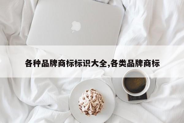 各种品牌商标标识大全,各类品牌商标