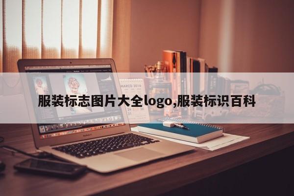 服装标志图片大全logo,服装标识百科