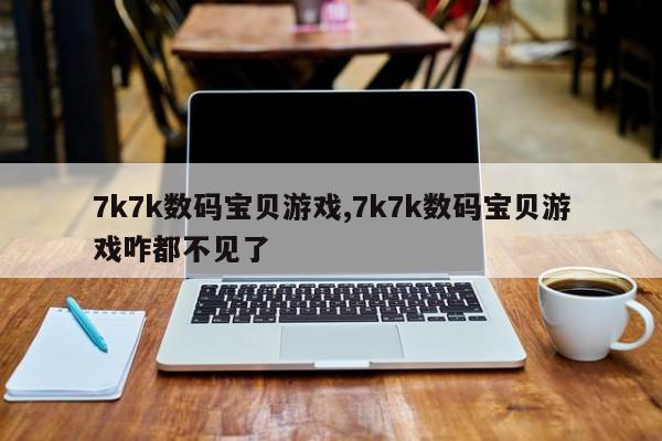 7k7k数码宝贝游戏,7k7k数码宝贝游戏咋都不见了
